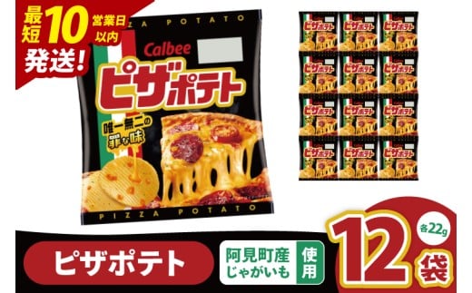 [10営業日以内に出荷]カルビー ピザポテト 22g×12個|Calbee お菓子 菓子 おやつ おかし ぽてち ポテチ スナック おつまみ ジャガイモ じゃがいも(93-88)