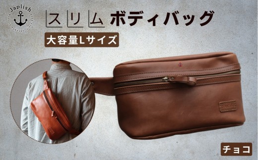 Lサイズの本革ボディバッグ【チョコ】 博多革工房 Japlish | ジャプリッシュ 2296535 - 福岡県福岡市