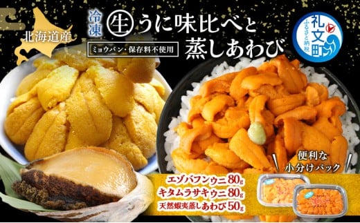 北海道 礼文島産 冷凍 生うに 味比べ ( エゾバフンウニ 80g キタムラサキウニ 80g ) と 蒸しあわび 50g [ 北海道産 バフンウニ ギフト 雲丹 うに丼 うに 礼文 魚貝類 アワビ あわび ] 2293038 - 北海道礼文町
