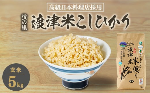 《高級日本料理店採用》蛍の里「渡津米」玄米5kg・栽培期間中農薬化学肥料70%減【1564175】 2024493 - 石川県白山市