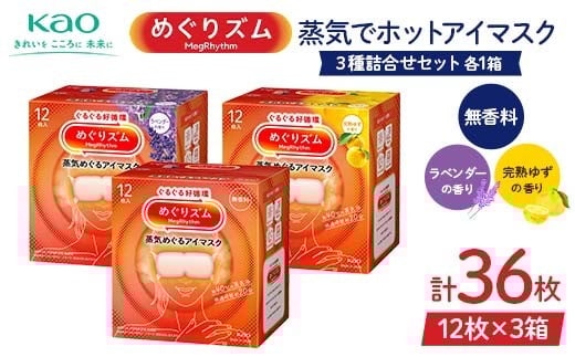 《めぐりズム》 蒸気でホットアイマスク 3種詰合せセット（完熟ゆずの香り、ラベンダーの香り、無香料 各1箱） 計36枚 F2Y-6134 2119695 - 山形県山形県庁