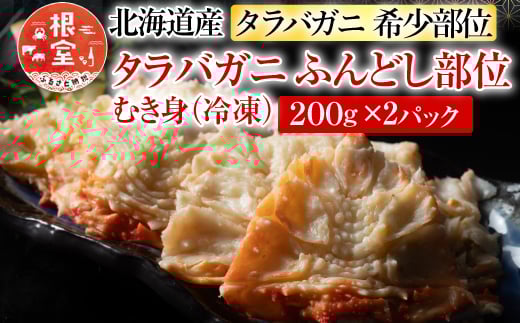 G-54003 【北海道根室産】冷凍たらば蟹ふんどし剥き身200g×2P