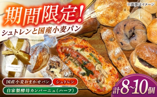 【期間限定/2025年11月中旬より順次発送】Bakery tsumugi（ベーカリー紬麦）のシュトレンとパンセット（8～10個入り） 島根県松江市/Bakery tsumugi（ベーカリー紬麦）[ALHK004] 2296168 - 島根県松江市