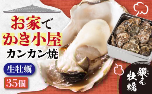 【3月26日（木）着】テレビで話題！【生牡蠣】【着日指定可能】おうちで牡蠣小屋気分！甘み際立つカンカン焼き 牡蠣 35個 牡蠣 生牡蠣 かき 広島 かんかん焼き 江田島市/有限会社寺本水産 [XAE008] 牡蠣 むき身 殻付き 殻付 殻 かき カキ 生牡蠣 広島牡蠣 オイスター カキフライ 魚介類 魚介 貝類 海鮮 広島県産 国産 産地直送 贈答 ギフト 特産品 2296936 - 広島県江田島市