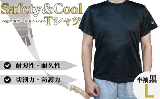 防刃 耐刃 Tシャツ 黒色 半袖 L サイズ 防護 防犯グッズ 京都西陣 yoroi pro セーフティーTシャツ Black セーフティー 防護 防犯 防災 アウトドア ツーリング 護身 サクセスプランニング 京都府 京都 八幡市 