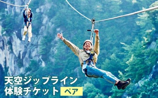 天空ジップライン ペア体験チケット 2枚 チケット ペア 体験 アクティビティ ジップライン 熊本県 上天草市
