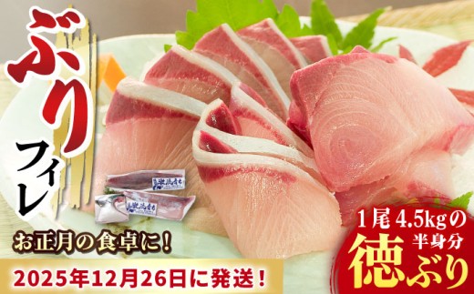 [数量限定][年末配送!12/27・12/28どちらかにお届け][時間指定必須]ぶり フィレ 徳ぶり半身仕立て(4.5kg程度の半身分)[徳丸] [RAC025] ぶり ブリ 鰤 ぶりしゃぶ しゃぶしゃぶ 新鮮 海鮮 魚 鮮魚 刺身 国産 養殖 冷蔵 期間限定 年末 年内配送 鍋 なべ 五島 五島列島 上五島 長崎 処理済み 年内発送 年内配送 正月