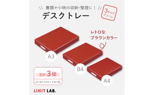 デスクトレー 3サイズ アソート (A4サイズ・B4サイズ・A3サイズ) 各1個 計3個 トレー 小物入れ 書類入れ 収納