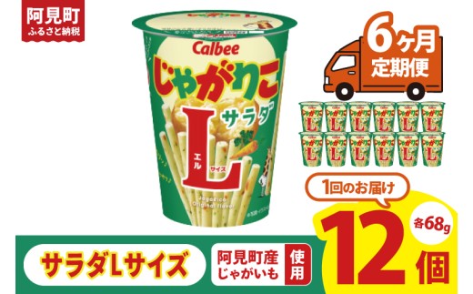 【6ヶ月定期便】カルビー じゃがりこ サラダ Lサイズ 68g×12個｜Calbee お菓子 菓子 おやつ おかし ぽてち ポテチ スナック おつまみ ジャガイモ じゃがいも（93-81） 2296834 - 茨城県阿見町