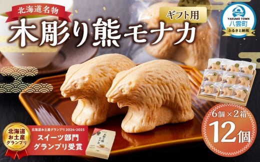 【ギフト用】《農林水産大臣賞受賞》北海道名物 木彫り熊モナカ(1箱 6個入り×2) 【 もなか モナカ 最中 和菓子 菓子 おかし 食品   グルメ お取り寄せ    】 1528745 - 北海道八雲町