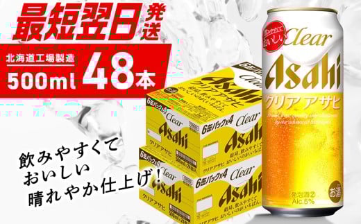 【最短翌日発送】クリアアサヒ＜500ml＞24缶2ケース 北海道工場製造 缶ビール ビール クリアアサヒ すぐ届く すっきり うまみ 晴れやか 北海道ビール工場製造 ビール定期便 アサヒビール 北海道 札幌市
