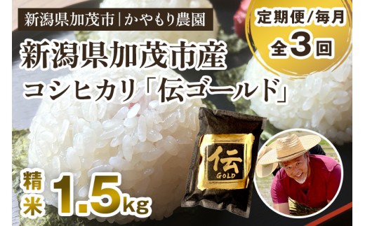 【令和7年産新米】【定期便3回毎月お届け】新潟産コシヒカリ「伝ゴールド」白米真空パック 精米1.5kg  《9月下旬から順次出荷》 南麻布の高級料亭で提供される極上米 かやもり農園 2296714 - 新潟県加茂市