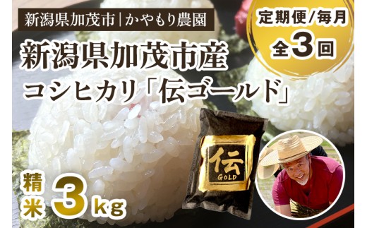 【令和7年産新米】【定期便3回毎月お届け】新潟産コシヒカリ「伝ゴールド」白米真空パック 精米3kg（1.5kg×2）《9月下旬から順次出荷》 南麻布の高級料亭で提供される極上米 かやもり農園 2296747 - 新潟県加茂市