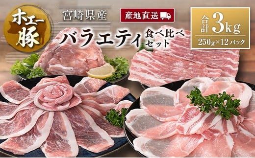産地直送 宮崎県産 ホエー豚 バラエティ 食べ比べ セット 合計3kg（250g×12パック）国産 豚肉 スライス 焼肉 訳あり 2348049 - 宮崎県宮崎県庁