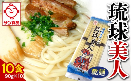 【ふるさと納税】サン食品 琉球美人 沖縄そば 10食　（乾麺） 2242272 - 沖縄県北谷町