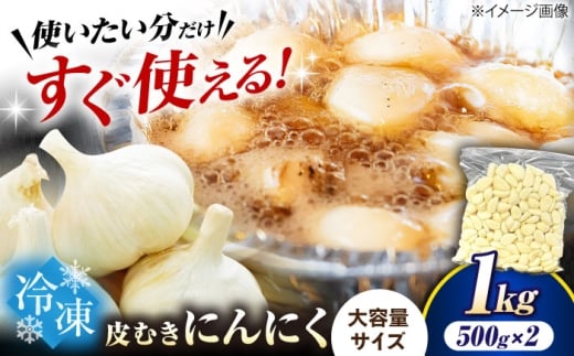 冷凍皮むきにんにく 500g×2 (1kg)　滋賀県長浜市/株式会社みつなりのさと [AQBT009]にんにく ニンニク 冷凍 冷凍にんにく 皮むき 便利 むきにんにく 健康 栄養 効果 美容 人気 発酵 食品 お取り寄せ 特産品 熟成 免疫力 自然食品 国産 プレゼント 贈答用 スーパーフード レシピ 効能 人気  2296067 - 滋賀県長浜市