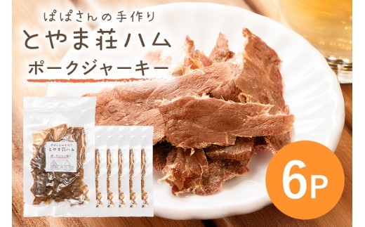 ポークジャーキー6P (C07-006) 2140916 - 茨城県石岡市
