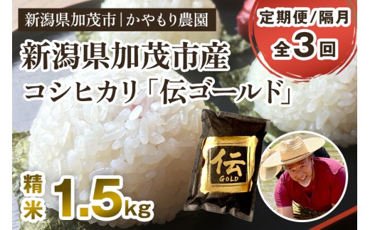 【令和7年産新米】【定期便3回隔月お届け】新潟産コシヒカリ「伝ゴールド」白米真空パック 精米1.5kg  《9月下旬から順次出荷》 南麻布の高級料亭で提供される極上米 かやもり農園 2296725 - 新潟県加茂市