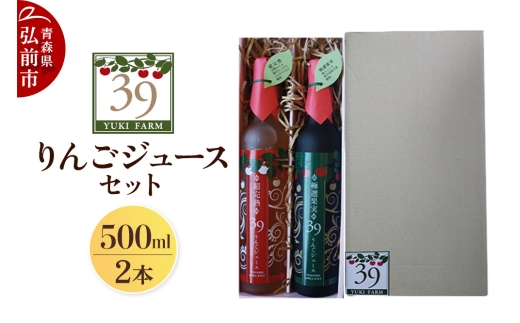 ユウキファーム 39りんごジュース セット 500ml × 2本 684339 - 青森県弘前市