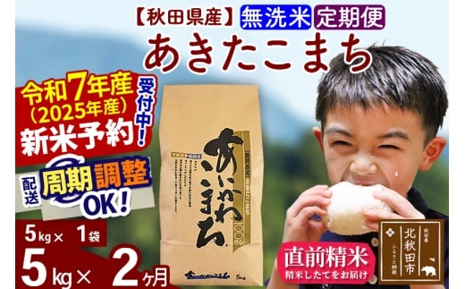※令和7年産 新米予約※[定期便2ヶ月]秋田県産 あきたこまち 5kg[無洗米](5kg小分け袋) 2025年産 お届け時期選べる お届け周期調整可能 隔月に調整OK お米 藤岡農産