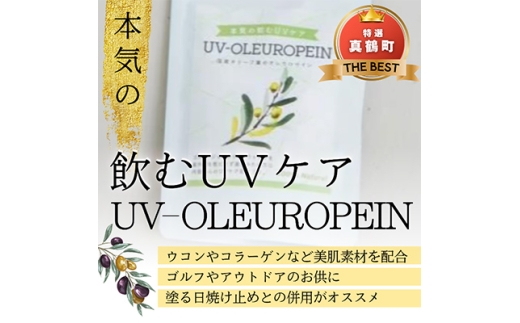 本気の飲むUVケア「UVーOLEUROPEIN」1袋(300mg×100粒)【1574483】