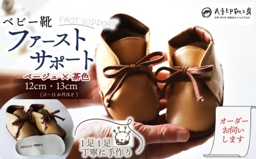【あなただけのファーストシューズ】 ファーストサポート ベージュ×茶色 ベビー靴 12cm 13cm ファーストシューズ 名前や誕生日を刻印できます 子供 ギフト こども オリジナル オーダーメイド ハンドメイド 靴 シューズ 革 ファッション 出産祝い 誕生祝い 家族 出産 記念 思い出 人気 おすすめ ふるさと納税 京都 八幡 八幡市 丸手印靴工房