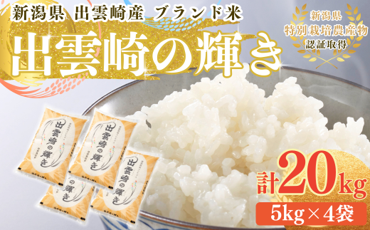 【令和7年産新米】  特別栽培米 コシヒカリ 「出雲崎の輝き」 20㎏ 新潟県産 出雲崎町産 ブランド米 白米 精米 お米 こしひかり 2302738 - 新潟県出雲崎町