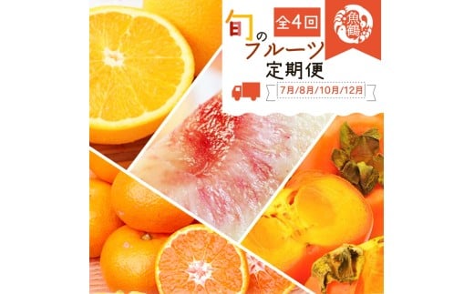 [定期便][7・8・10・12月 全4回]紀州和歌山産旬のフルーツセット(バレンシア・桃・ひらたねなし柿・みかん)