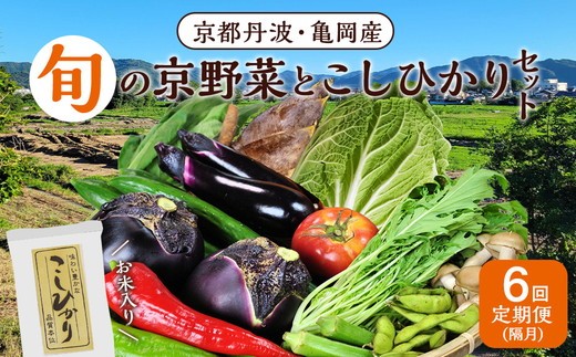 【12月発送】【6回定期便】京都丹波・亀岡発 旬の野菜・こしひかり 詰め合わせセット (隔月6回お届け)● 定期便米 定期便野菜 旬の野菜米 こしひかり野菜 米定期購入 野菜定期購入 旬の野菜定期便 こしひかり定期便 米宅配 野菜宅配 旬の野菜宅配 こしひかり宅配 定期便 べジタブル こめ 野菜 米 旬の野菜 こしひかり 詰め合わせ 食材 宅配 食品 ※北海道・沖縄・離島への配送不可