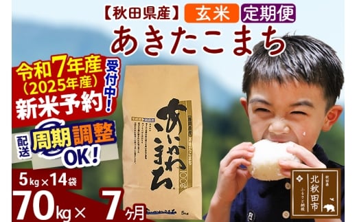 ※令和7年産 新米予約※《定期便7ヶ月》秋田県産 あきたこまち 70kg【玄米】(5kg小分け袋) 2025年産 お届け時期選べる お届け周期調整可能 隔月に調整OK お米 藤岡農産
