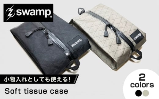 【2色展開万能ティッシュケース】Soft tissue case 雑貨 ティッシュケース キャンプ 人気 アウトドア 旅行 フェス 登山 ソロキャンプ島根県雲南市/swamp™︎ [AIDX008]
