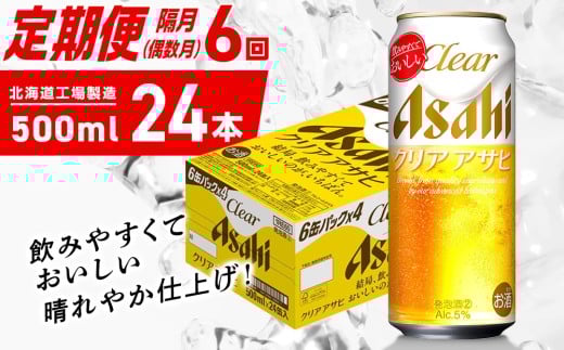 【定期便6回・偶数月発送】クリアアサヒ＜500ml＞24缶 1ケース 北海道工場製造 缶ビール ビール クリアアサヒ すっきり うまみ 晴れやか 北海道ビール工場製造 ビール定期便 アサヒビール 北海道 札幌市