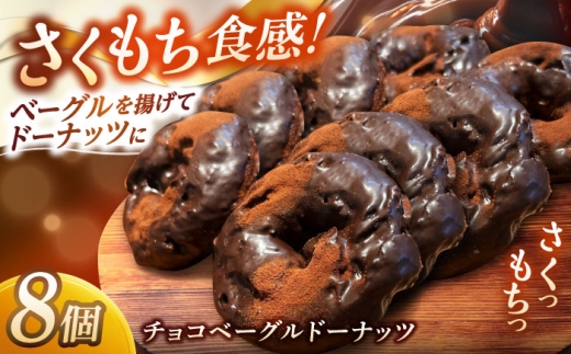 リピーター続出！ チョコベーグルドーナッツ 8個入り 島根県松江市/Bakery tsumugi（ベーカリー紬麦） [ALHK002] 2296166 - 島根県松江市