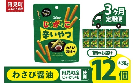 【3ヶ月定期便】カルビー じゃがりこ 辛いやつ わさび醤油味 38g×12個｜Calbee お菓子 菓子 おやつ おかし ぽてち ポテチ スナック おつまみ ジャガイモ じゃがいも（93-74）