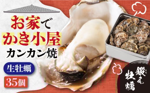 【3月29日（日）着】テレビで話題！【生牡蠣】【着日指定可能】おうちで牡蠣小屋気分！甘み際立つカンカン焼き 牡蠣 35個 牡蠣 生牡蠣 かき 広島 かんかん焼き 江田島市/有限会社寺本水産 [XAE008] 牡蠣 むき身 殻付き 殻付 殻 かき カキ 生牡蠣 広島牡蠣 オイスター カキフライ 魚介類 魚介 貝類 海鮮 広島県産 国産 産地直送 贈答 ギフト 特産品 2296939 - 広島県江田島市