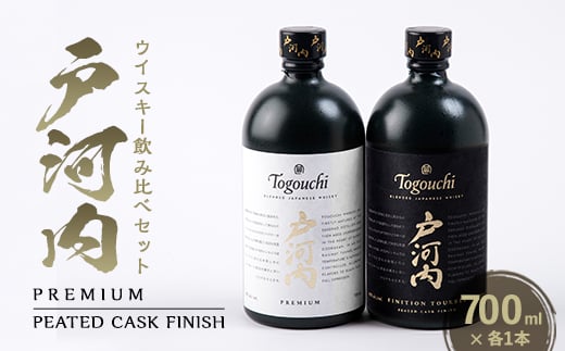 戸河内ウイスキー飲み比べセット(PREMIUM・PEATEDCASK)_ウイスキー 酒 お酒 さけ サケ アルコール 飲み比べ セット 熟成 贈答 ギフト プレゼント 家飲み 宅飲み 晩酌 ロック ハイボール 常温 国産 広島県 送料無料【1549071】 1591101 - 広島県安芸太田町