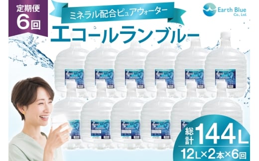 ミネラルウォーター エコールランブルー 12L 2本 セット 計24L 6回定期便 総計144L [アースブルー 兵庫県 三田市 3d28bae330022] ウォーターサーバー 12Lボトル ボトル アウトドア 防災 備蓄 飲料水 2304810 - 兵庫県三田市