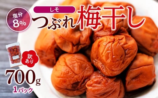 訳ありつぶれ梅干し　しそ　700g　1パック 塩分 8％ 965084 - 和歌山県白浜町