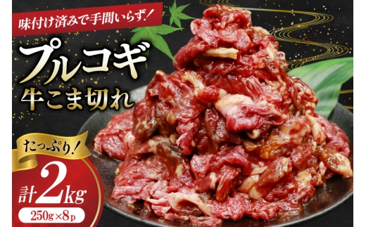 牛肉 プルコギ 牛こま切れ 計2kg 250g×8p 個包装 牛プルコギ [司フーズ・システム 兵庫県 三田市 3d28bdy500003] 牛 牛こま ぎゅうこま こま切れ 細切れ 小分け 真空パック 冷凍 お弁当 おかず