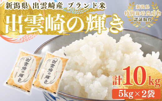 【令和7年産新米】  特別栽培米 コシヒカリ 「出雲崎の輝き」 10㎏ 新潟県産 出雲崎町産 ブランド米 白米 精米 お米 こしひかり 2302739 - 新潟県出雲崎町
