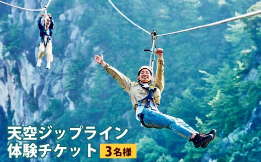 天空ジップライン 3名様体験チケット 3枚 チケット 3名 体験 アクティビティ ジップライン 熊本県 上天草市