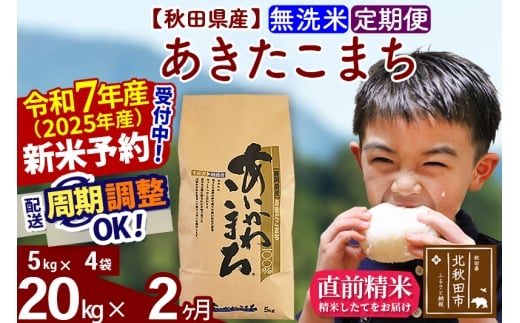 ※令和7年産 新米予約※《定期便2ヶ月》秋田県産 あきたこまち 20kg【無洗米】(5kg小分け袋) 2025年産 お届け時期選べる お届け周期調整可能 隔月に調整OK お米 藤岡農産