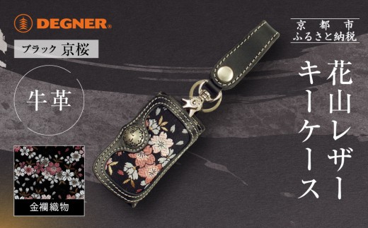 【デグナー】花山レザーキーケース [K-6K] 京桜 ブラック｜京都 バイクギア 人気ブランド バイク［ レザー キーケース 金襴織物 おしゃれ 人気 おすすめ 革 牛革 ツーリング ライダー バイカー バイク お取り寄せ 通販 送料無料 ふるさと納税 ］