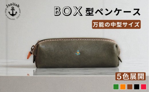 BOXペンケース| 万能の中型サイズ[5色展開] 博多革工房 Japlish | ジャプリッシュ