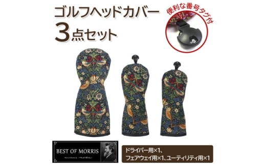 ゴルフヘッドカバー3点セット いちご泥棒(青)Fabric by ベストオブモリス【1545946】