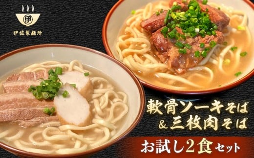 沖縄そば 軟骨 ソーキ 三枚肉 ソーキそば（1食）×三枚肉そば（1食分） 伊佐製麺所 お試しセット｜沖縄 那覇市 麺類 そば 生・半生めん  人気 沖縄そばセット 軟骨 ソーキそば　三枚肉
