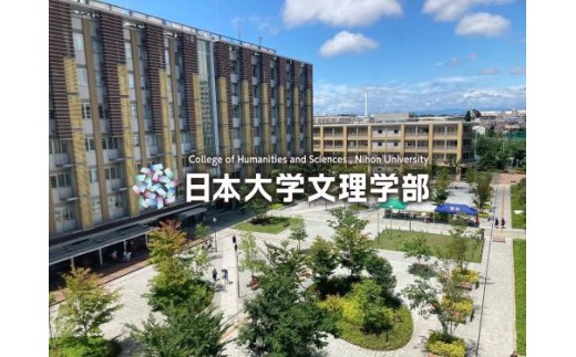 日本大学文理学部への寄附(区内大学等応援補助事業)