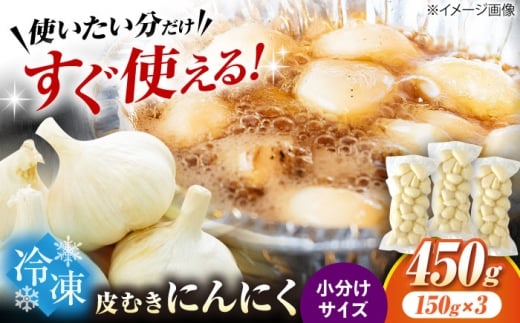 冷凍皮むきにんにく 150g×3 滋賀県長浜市/株式会社みつなりのさと [AQBT006]