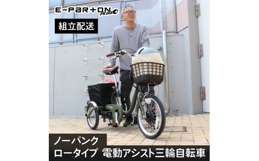 イーパートンプラス ノーパンク ロータイプ 電動アシスト 三輪自転車 BEPN18PN（組立配送）｜三輪車 大人用 18インチ パンクしない 3輪 高齢者 シニア カゴ付き 低床サドル ミムゴ CC008 2298891 - 福岡県粕屋町