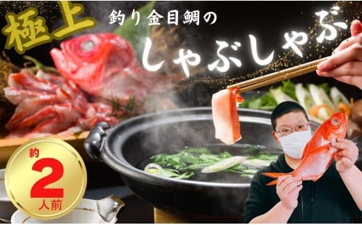 極上 釣り金目鯛しゃぶしゃぶセット  2人前 1皿 しゃぶしゃぶ つりきんめ 魚介のしゃぶしゃぶ 鍋料理 鍋 なべ 極上 至極 漁師厳選 鮮魚 釣りきんめ キンメダイ きんめ鯛 金目鯛 鯛 金目 魚 ごちそう お取り寄せ グルメ 祝い膳 お祝い 祝い 贈答品 贈答 ギフト 贈り物 贈物 中元 お中元 歳暮 簡単調理  和食  秘伝 千葉県 銚子市 株式会社仲野水産